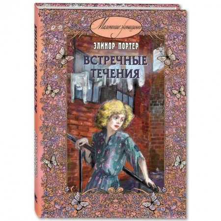 Проза для детей, книга Встречные течения