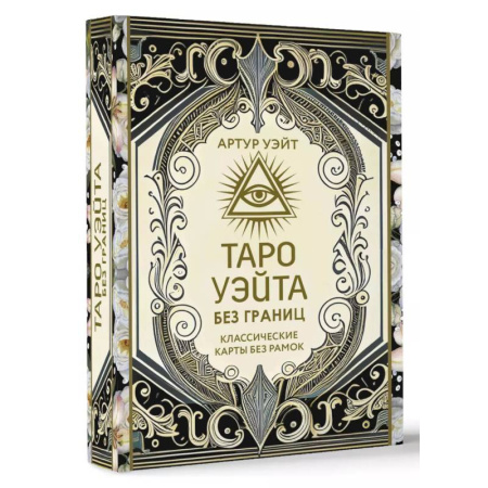Гадания, толкования снов, книга Таро Уэйта без границ. Классические карты без рамок