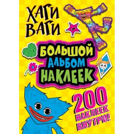 книга Хаги Ваги. Большой альбом наклеек. 200 наклеек с доставкой по Франции Досуг, творчество и кулинария, книга Хаги Ваги. Большой альбом наклеек. 200 наклеек