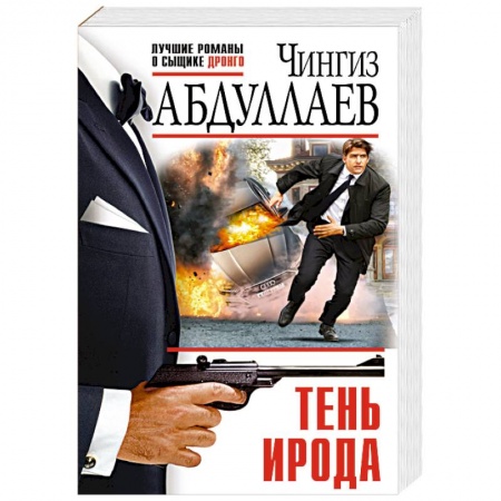 Детективы, триллеры, книга Тень Ирода