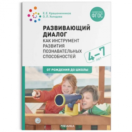 Познавательная литература, книга Развивающий диалог как инструмент развития познавательных способностей. 4-7 лет. Сценарии занятий. ФГОС