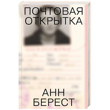 Классика, современная литература, книга Почтовая открытка