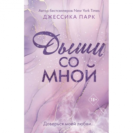 Любовный роман, книга Дыши со мной