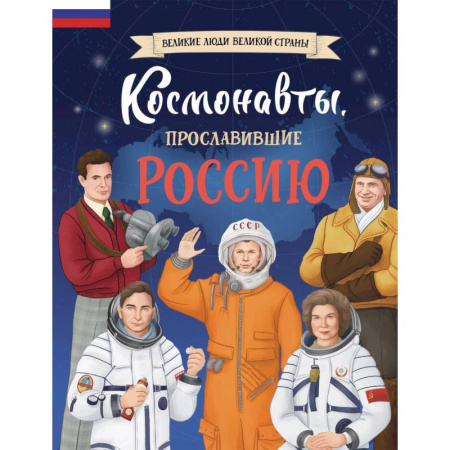 Познавательная литература, книга Космонавты, прославившие Россию