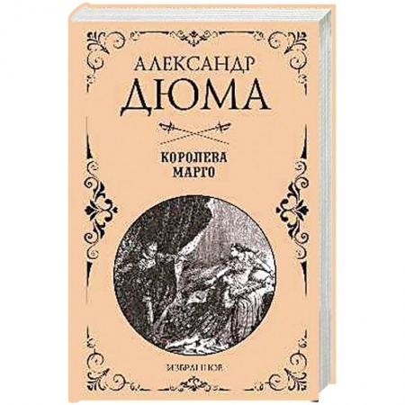 Книги, книга Королева Марго  (12+)