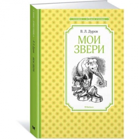 Проза для детей, книга Мои звери