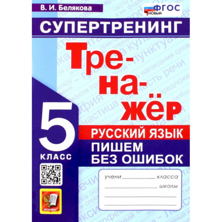 Школьникам и абитуриентам, книга Русский язык. 5 класс. Супертренинг. Пишем без ошибок. Тренажер. ФГОС