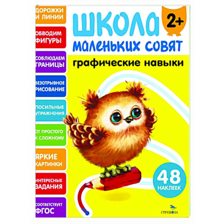 Дошкольникам, книга Школа маленьких совят 2+. Графические навыки