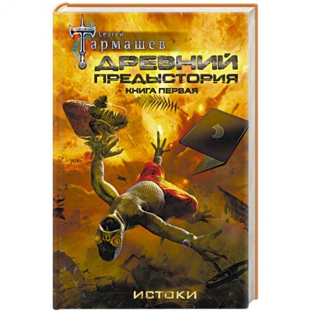 Фантастика, фэнтези, книга Древний. Предыстория. Книга первая. Истоки