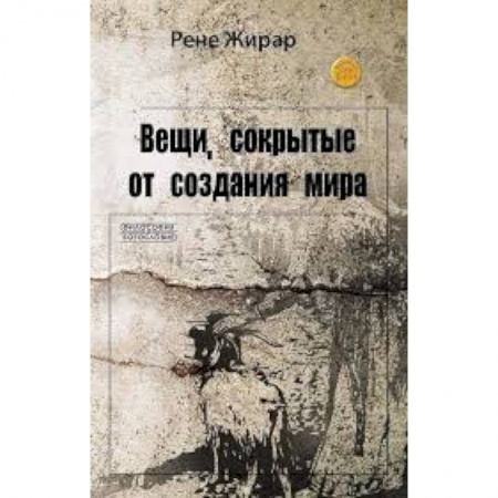 Книги, книга Вещи, сокрытые от создания мира