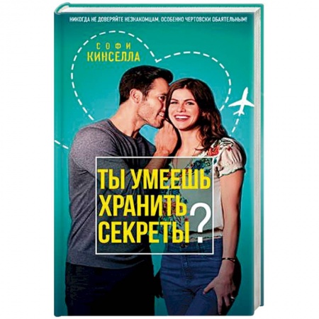 Любовный роман, книга Ты умеешь хранить секреты?