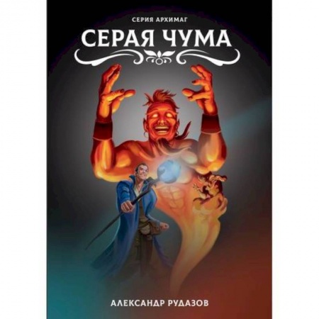 Фантастика, фэнтези, книга Серая чума