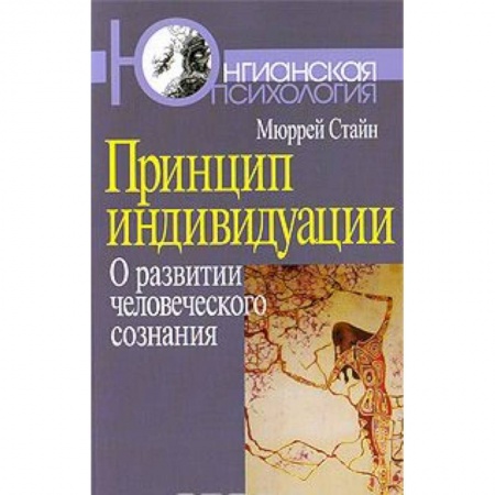 Книги, книга Принцип индивидуации. О развитии человеческого сознания