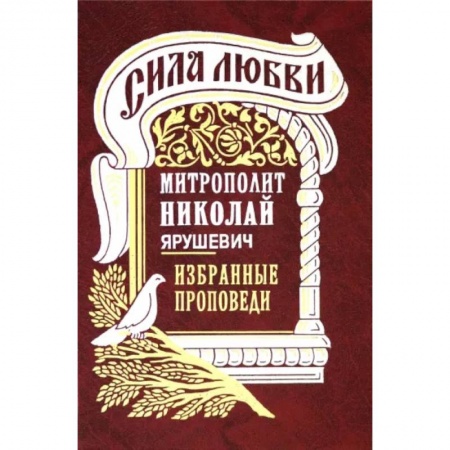 Православие, книга Сила любви. Избранные проповеди