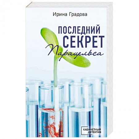 Книги, книга Последний секрет Парацельса