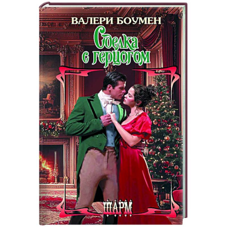 Любовный роман, книга Сделка с герцогом