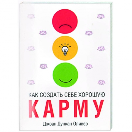 Книги, книга Как создать себе хорошую карму