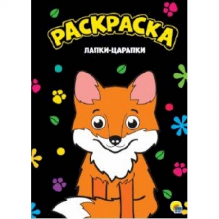 Досуг, творчество и кулинария, книга Раскраска. Лапки-царапки