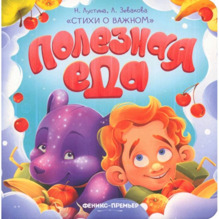 Книги для самых маленьких (0-3 года), книга Полезная еда