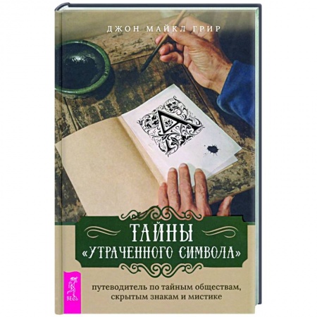 Парапсихология, книга Тайны 'Утраченного символа'. Путеводитель по тайным обществам, скрытым знакам и мистике