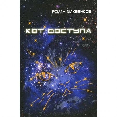 Книги, книга Кот доступа
