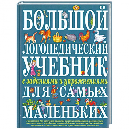 Книги, книга Большой логопедический учебник с заданиями и упражнениями для самых маленьких