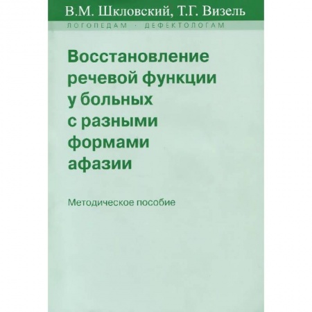 Книги, книга Восстановление речевой функции у больных с разными формами афазии