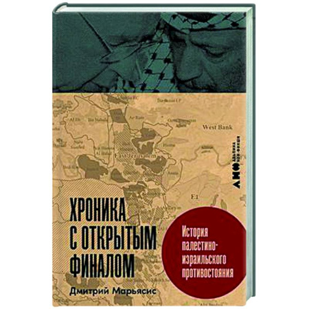 книга Хроника с открытым финалом. История палестино-израильского противстояния с доставкой по Франции Публицистика, книга Хроника с открытым финалом. История палестино-израильского противстояния