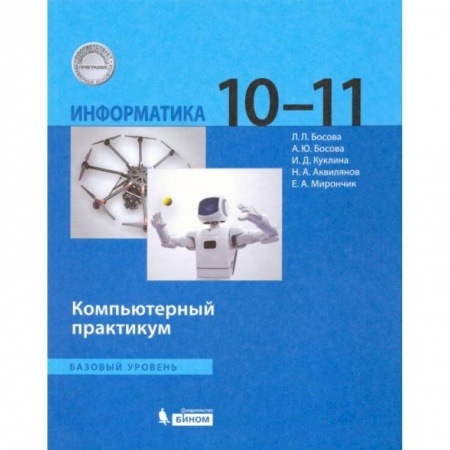Школьникам и абитуриентам, книга Информатика. 10-11 классы. Базовый уровень. Компьютерный практикум. ФГОС