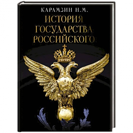 От Руси до России, книга История Государства Российского