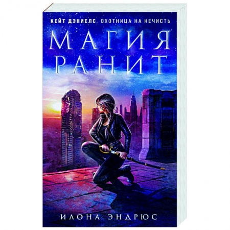 Фантастика, фэнтези, книга Магия ранит