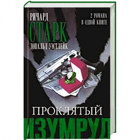 Книги, книга Проклятый изумруд