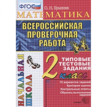 Школьникам и абитуриентам, книга Математика. 2 класс. Всероссийская проверочная работа. Типовые тестовые задания