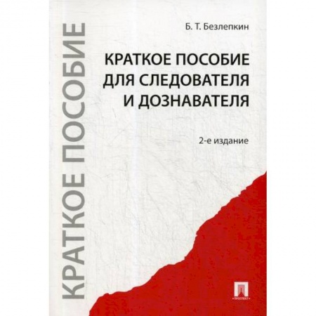 Общественные и гуманитарные науки, книга Краткое пособие для следователя и дознавателя