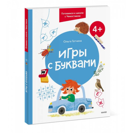 Книги для дошкольников (4-6 лет), книга Игры с буквами. Готовимся к школе с Чевостиком
