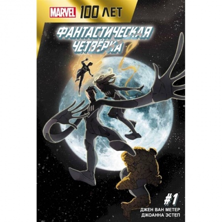 Развлечения. Праздники. Юмор, книга Фантастическая Четвёрка. 100 лет Marvel
