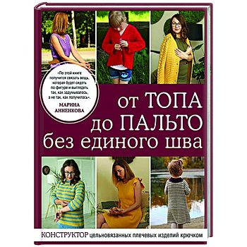 От топа до пальто без единого шва. Конструктор цельновязанных плечевых изделий крючком От топа до пальто без единого шва. Конструктор цельновязанных плечевых изделий крючком