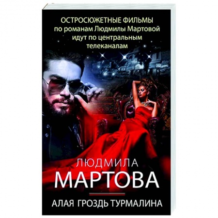 Детективы, триллеры, книга Алая гроздь турмалина