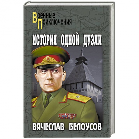 Книги, книга История одной дуэли