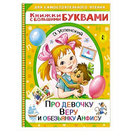 Сказки, книга Про девочку Веру и обезьянку Анфису