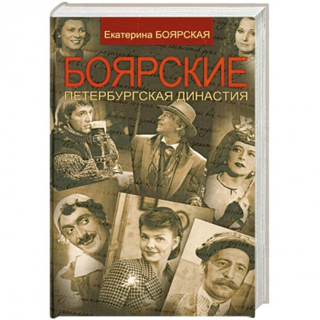 Книги, книга Боярские. Петербургская династия