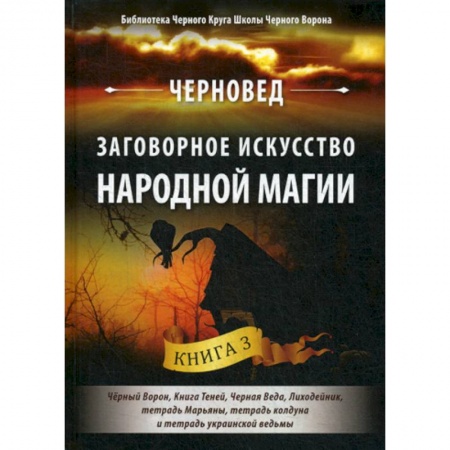 Магия и колдовство, книга Заговорное искусство народной магии