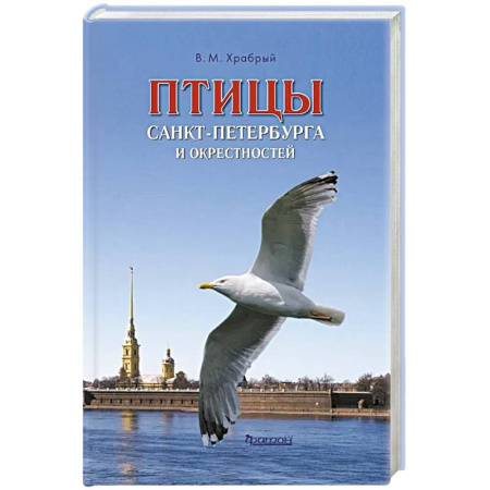Естественные науки, книга Птицы Санкт-Петербурга и окрестностей. Фотоопределитель