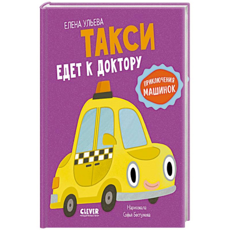 Сказки, книга Такси едет к доктору