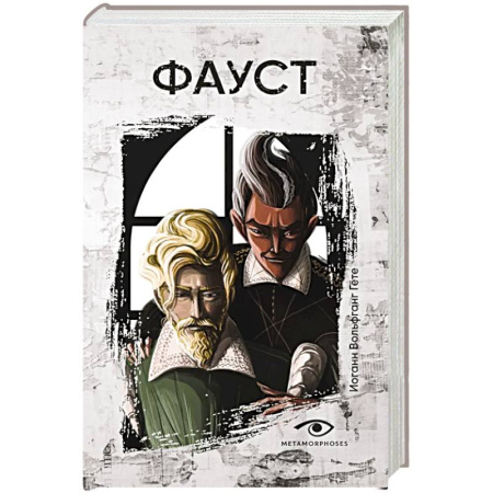 Классика, современная литература, книга Фауст