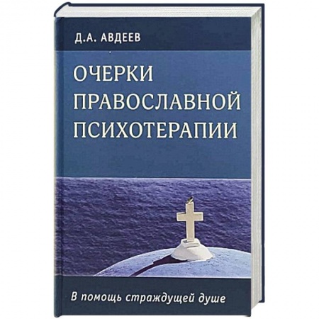 Православие, книга Очерки православной психотерапии.В помощь страдающей душе