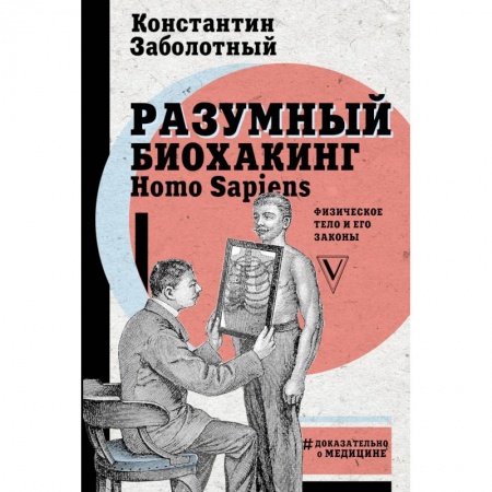 Популярная и нетрадиционная медицина, книга Разумный биохакинг Homo Sapiens. Физическое тело и его законы