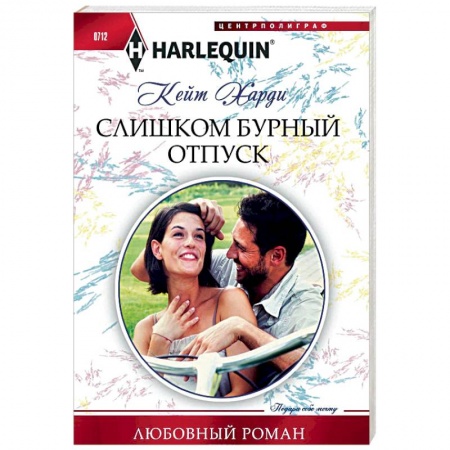 Любовный роман, книга Слишком бурный отпуск