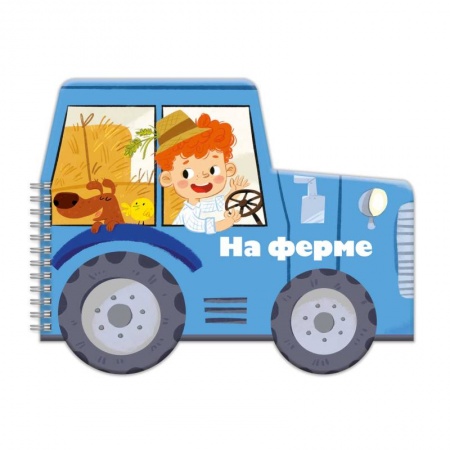 Книги для самых маленьких (0-3 года), книга Книжка-раскладушка. Машинки. На ферме