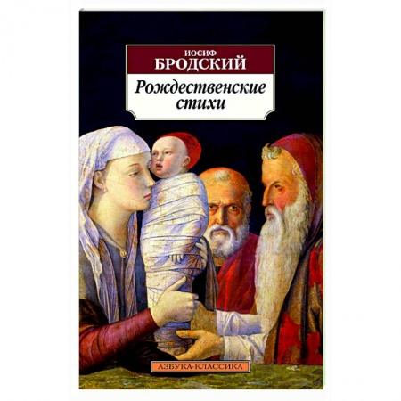 Классика, современная литература, книга Рождественские стихи